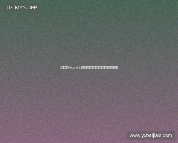 全面解析亚星yaxin222登录步骤及常见问题解决方案，确保用户顺利进入账号